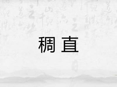 稠直 稠直
