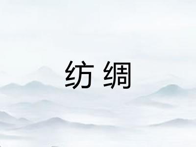 纺绸