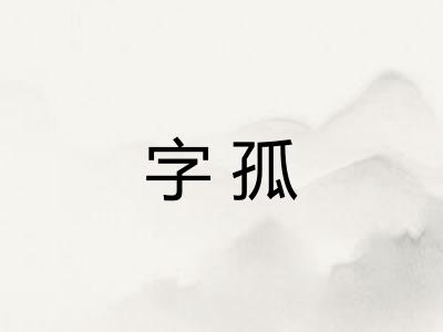 字孤 字孤