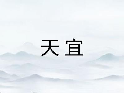 天宜 天宜