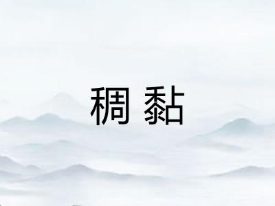 稠黏 稠黏