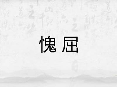 愧屈 愧屈