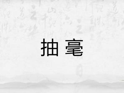 抽毫