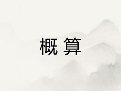 概算 概算