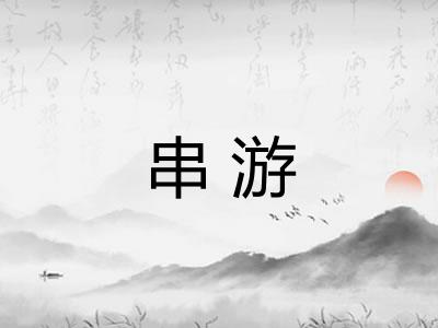串游 串游