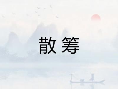 散筹 散筹