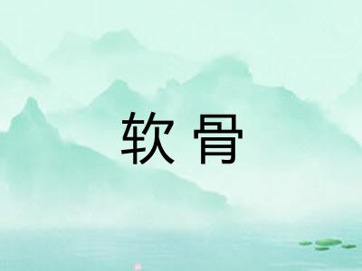软骨