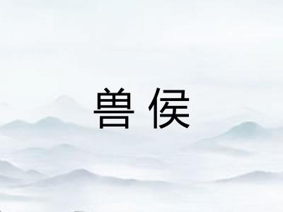 兽侯