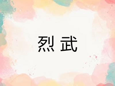 烈武 烈武