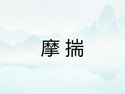 摩揣 摩揣