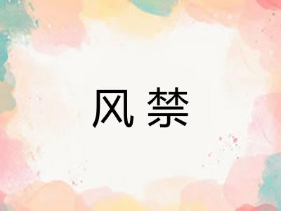 风禁 风禁