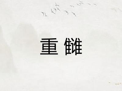 重雠 重雠