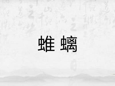 蜼螭 蜼螭