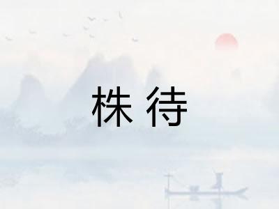 株待 株待