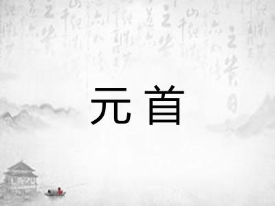 元首 元首