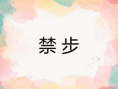 禁步 禁步