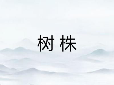 树株 树株