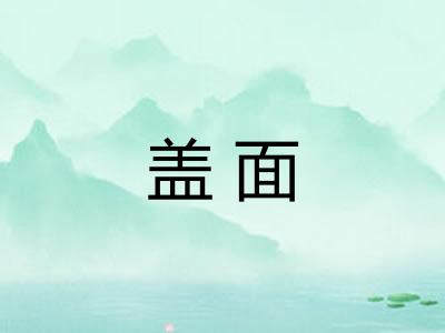 盖面 盖面