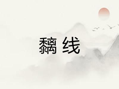 黐线 黐线