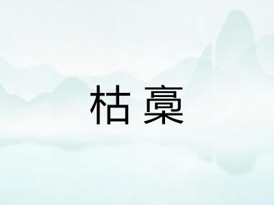 枯槀 枯槀