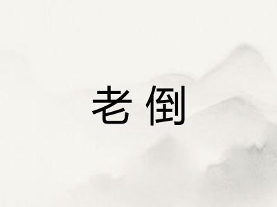 老倒 老倒