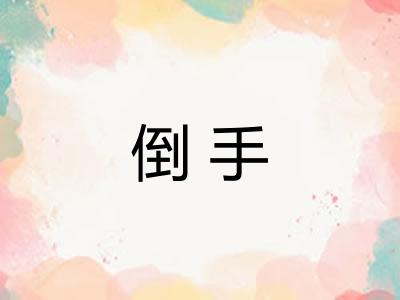 倒手 倒手
