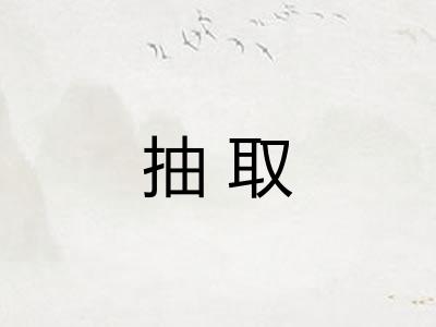 抽取 抽取