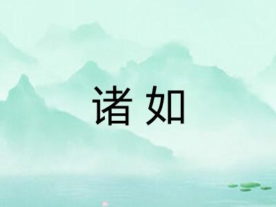 诸如
