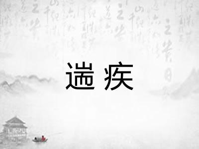 遄疾 遄疾