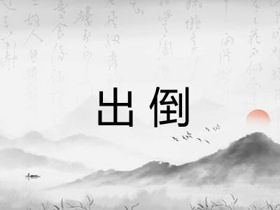 出倒 出倒