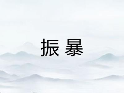 振暴