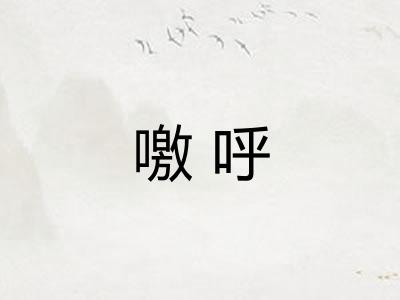 噭呼 噭呼