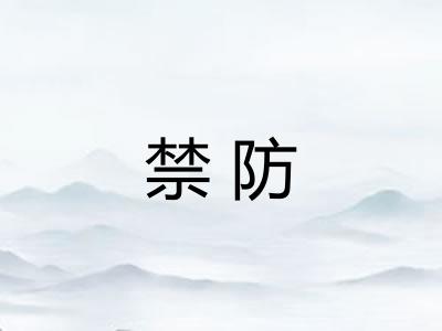 禁防 禁防