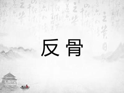 反骨 反骨