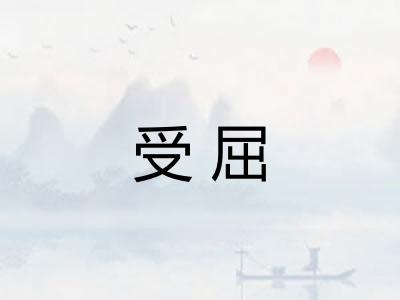 受屈