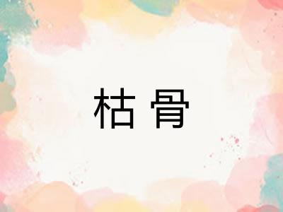 枯骨 枯骨