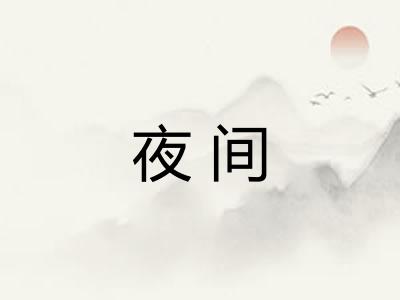 夜间 夜间