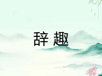 辞趣