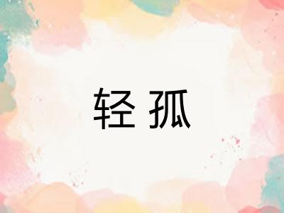 轻孤 轻孤
