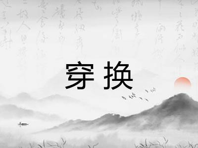 穿换