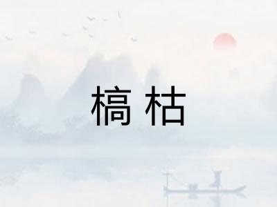 槁枯