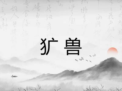 犷兽 犷兽