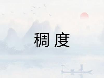 稠度 稠度