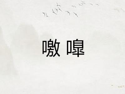 噭嘷 噭嘷
