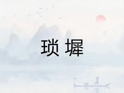 琐墀 琐墀