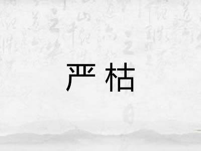 严枯 严枯