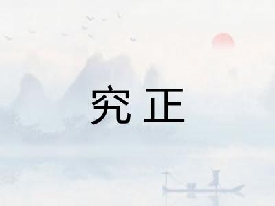 究正 究正