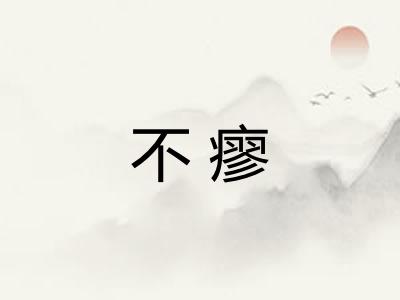 不瘳 不瘳