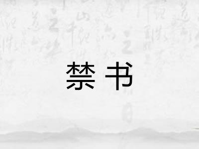 禁书 禁书