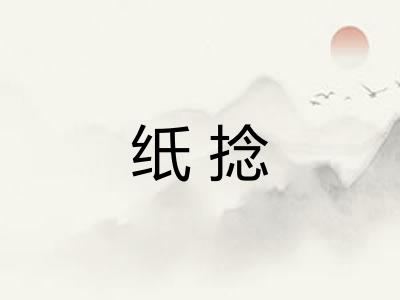 纸捻 纸捻